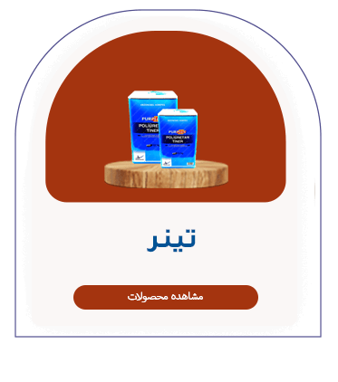 تینر-آکزونوبل