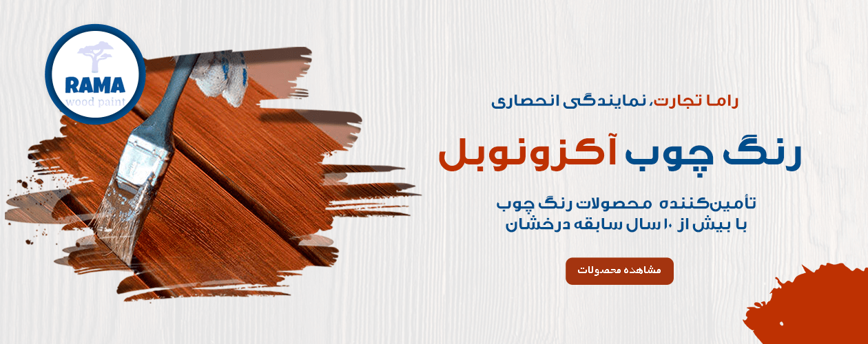 رنگ-چوب-آکزونوبل