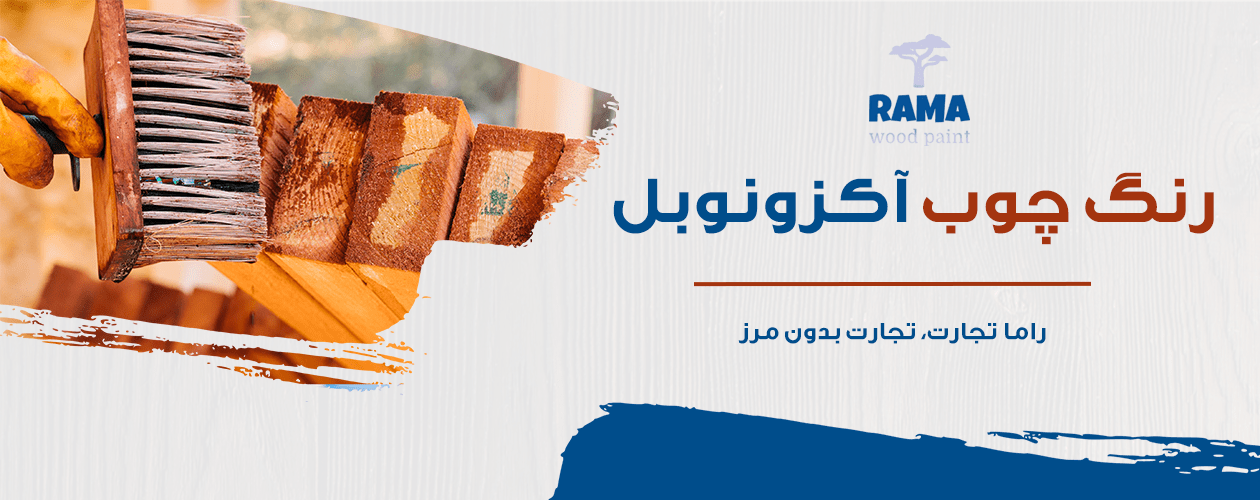رنگ-چوب-آکزونوبل-راماتجارت